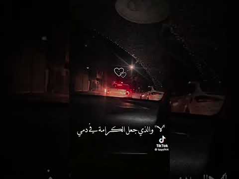 لا والذي جعل الكرامه في دمي