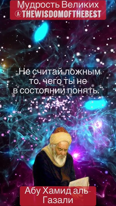 Абу Хамид аль-Газали - мудрость времен, цитаты, афоризмы - YouTube