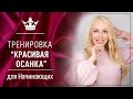 Тренировка для красивой осанки