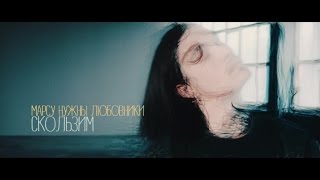 Video thumbnail of "Марсу Нужны Любовники - Скользим (Official video)"