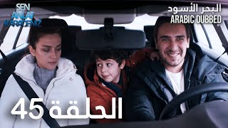 البحر الأسود | الحلقة 45 | atv عربي | Sen Anlat Karadeniz