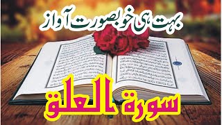 Surah Al Alaq سورة العلق Beautiful Recitation Heart Touching Voice Copyright free