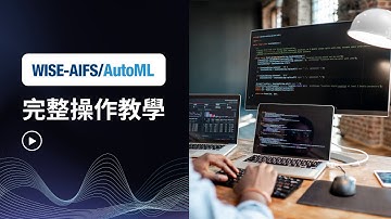 WISE-AIFS/AutoML 操作教學, Advantech (CH)