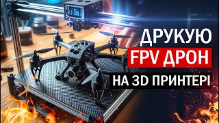 КАРБОНОВА РАМА ДЛЯ FPV ДРОНА НА 3Д ПРИНТЕРІ. ВСЯ ПРАВДА І ТЕСТИ. ЖАРИМО НА ВСІ БАБКИ