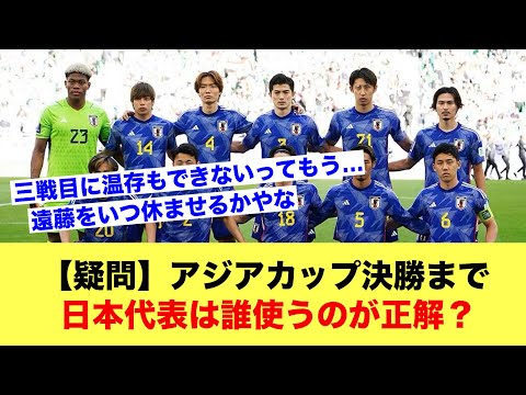 【疑問】サッカー日本代表はアジアカップ決勝まで誰使うのが正解なんだ？【サッカースレ】