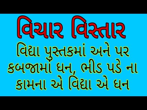 વિચાર વિસ્તાર (વિદ્યા પુસ્તકમાં અને પર કબજામાં ધન ,ભીડ પડે  ના કામના એ વિદ્યા એ ધન) || vichar vistar