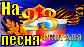 Поздравления На 23 Февраля 2019 С Днём Защитника Отечества Песня Поздравление