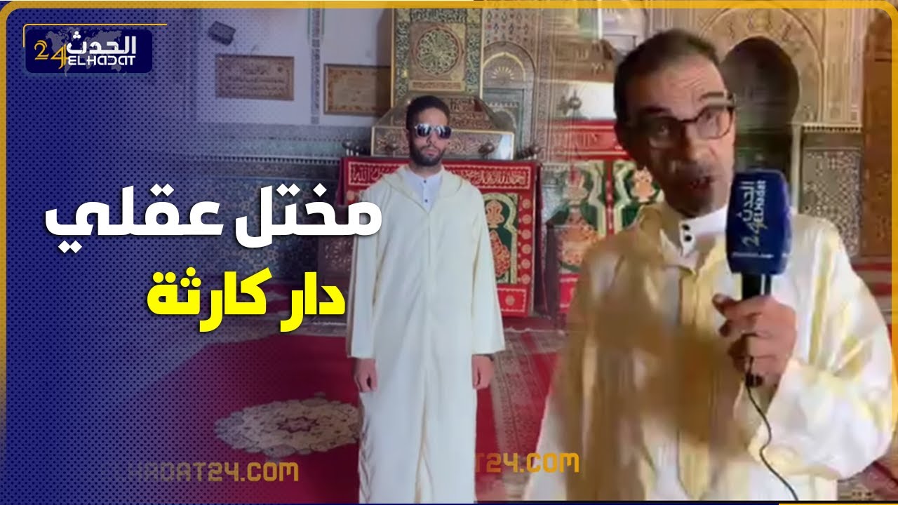 مخـ تل عقلي دار كـ ارثة فقلب مولاي ادريس بفاس كان غيدير جـ ريمة ثانية بعد جريـ يمة  قـ تل سابقة