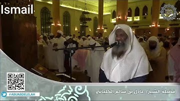 تلاوة رائعة جدا للشيخ عادل بن سالم الكلباني ❤ ختام سورة الانبياء وبداية سورة الحج ❤