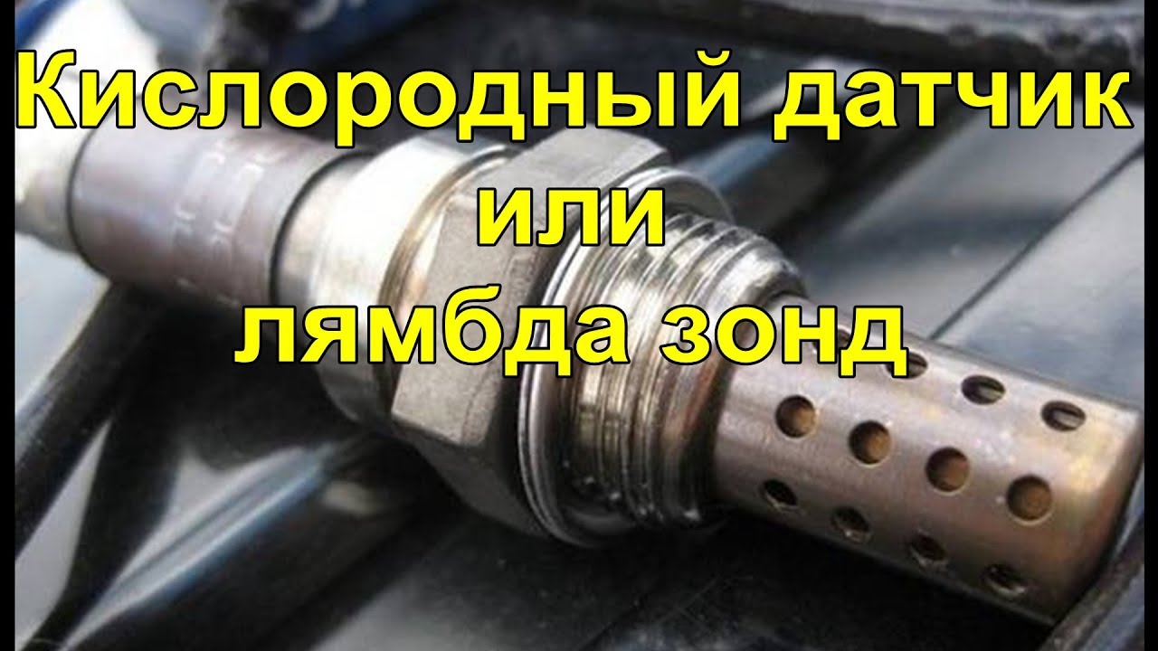 Как проверить лямбда зонд своими руками видео фото 492