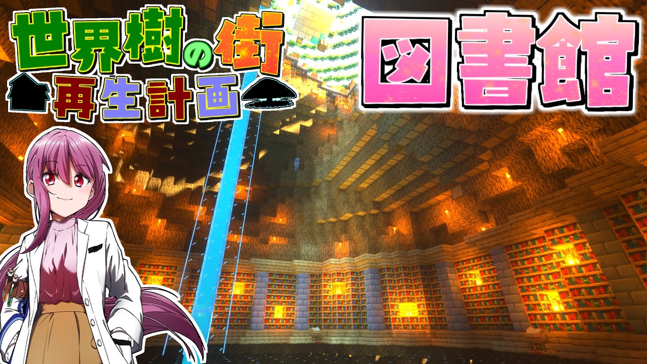 マイクラ 新世界樹の街クラフト生活 Part4 ゆっくり実況 マインクラフト Minecraft Youtube
