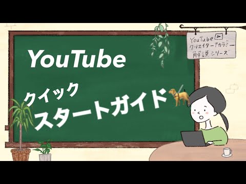 YouTube クイックスタートガイド概要編