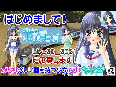 【Live2D_2021】に応募いたします♪【自己紹介】はじめまして！水風七夏と申します☆／ワンピース セーラー服 水着 紲星あかり 鉄道模型 小説 イラスト 音楽制作 ボカロP【新人Vtuber】