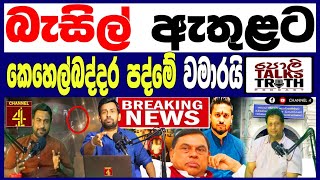 බසල රජපකෂ ඇතලට කහල බදදර පතම සයලල වමරය Breaking News