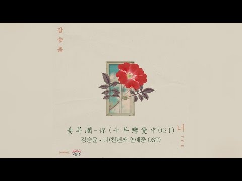 【韓繁中字】KANG SEUNG YOON(강승윤/姜昇潤) - YOU(너/你) [千年戀愛中OST]