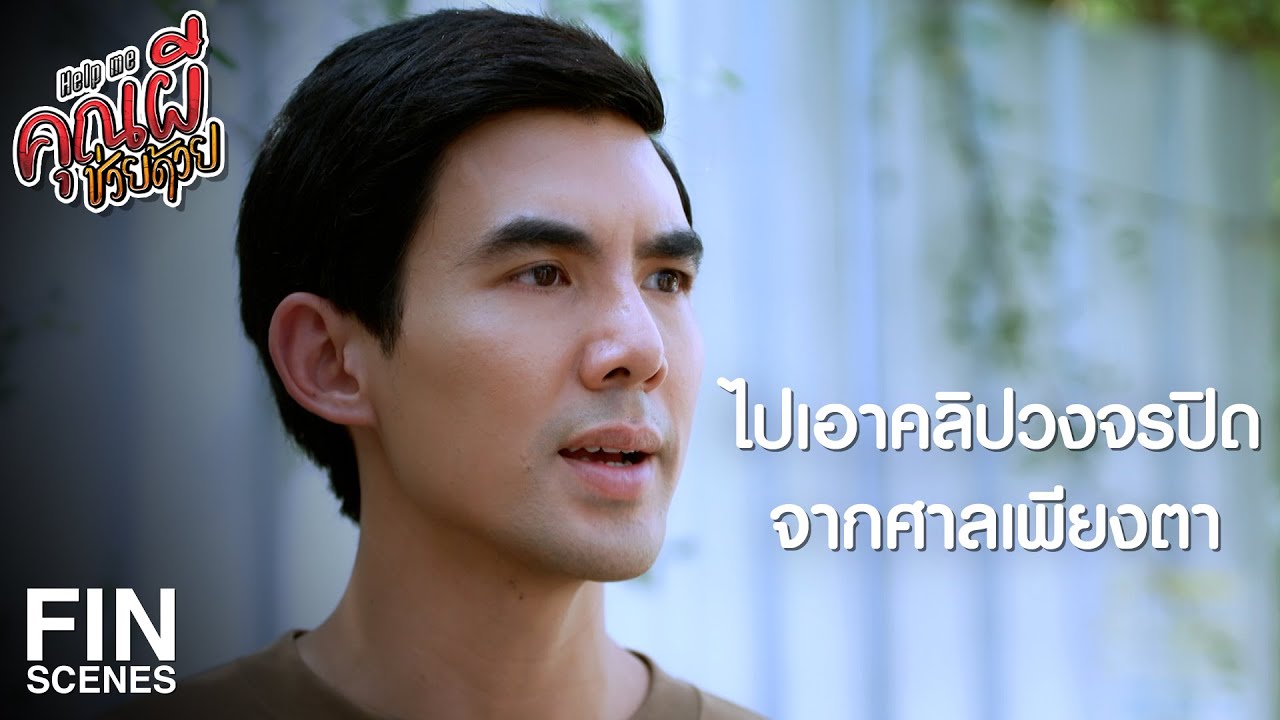 FIN | ป้าปล่อยวางดีกว่า แล้วเอ็งเมื่อไหร่จะยอมปล่อย | Help Me คุณผีช่วยด้วย EP.10 | Ch3Thailand