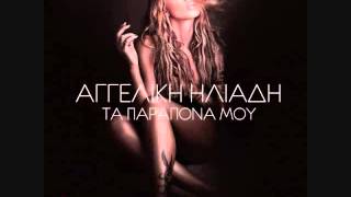 Video thumbnail of "Αγγελική Ηλιάδη - Τα παραπονά μου κάνω |CD RIP 2013|"