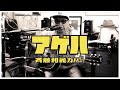 斉藤和義 - アゲハ / 弾き語りカバー