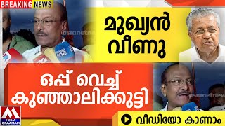 Download Lagu മുഖ്യൻ വീണു |  ഒപ്പ് വെച്ച് കുഞ്ഞാലിക്കുട്ടി | വീഡിയോ കാണാം MP3 Download Lagu മുഖ്യൻ വീണു |  ഒപ്പ് വെച്ച് കുഞ്ഞാലിക്കുട്ടി | വീഡിയോ കാണാം MP3