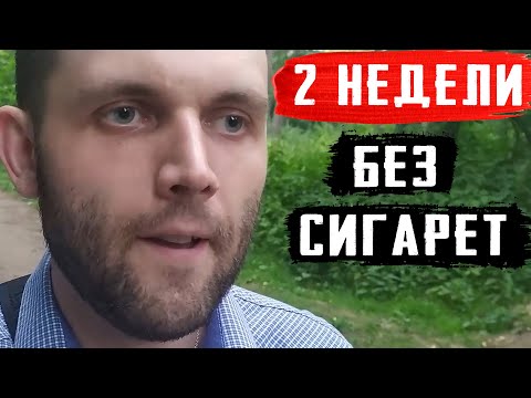 2 НЕДЕЛИ БЕЗ СИГАРЕТ. ЭТО ПЗДЦ!! НЕ НАЧИНАЙТЕ КУРИТЬ!