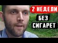 2 НЕДЕЛИ БЕЗ СИГАРЕТ. ЭТО ПЗДЦ!! НЕ НАЧИНАЙТЕ КУРИТЬ!