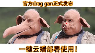 最强拖拽式AI DragGAN正式开源，Colab云端一键部署和操作方法！