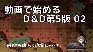 Trpg 動画で始めるd D第5版 02 戦闘の流れと攻撃について Youtube