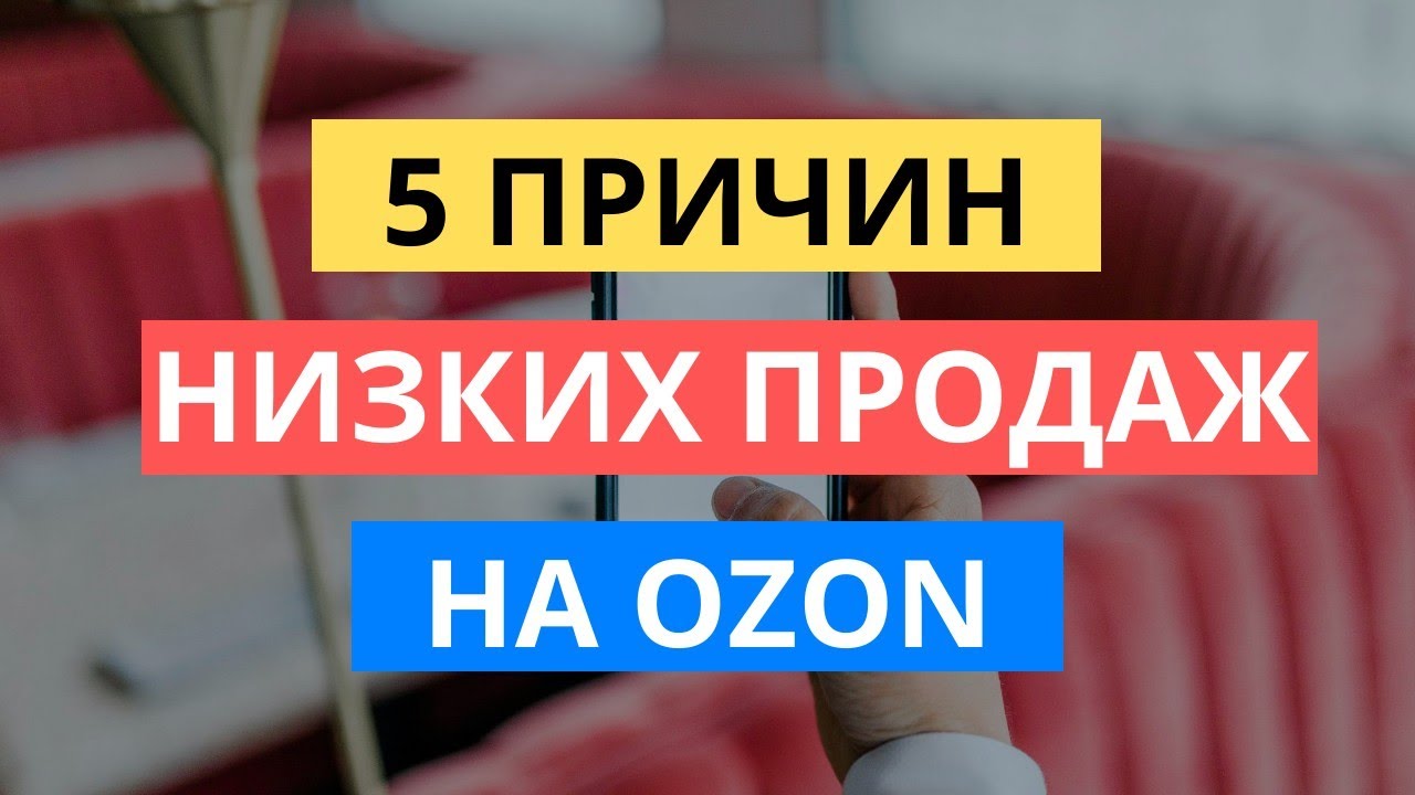 5 ПРИЧИН ПОЧЕМУ НЕТ ПРОДАЖ НА . КАК ЗАПУСТИТЬ ПРОДАЖИ ТОВАРА НА .