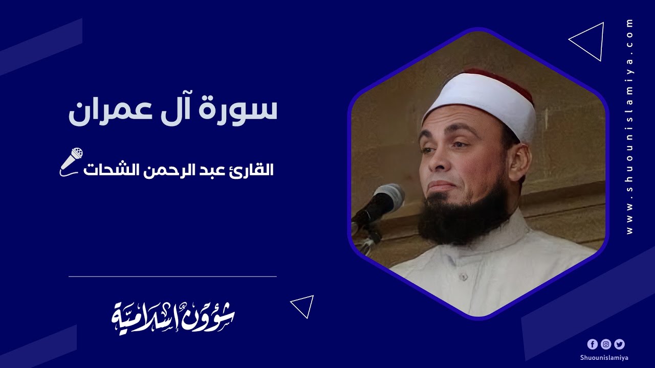 🔴 تلاوة رائعة لسورة آل عمران 📚 القارئ عبد الرحمن الشحات🌴