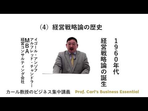 カール教授のビジネス集中講義 経営戦略 第1章