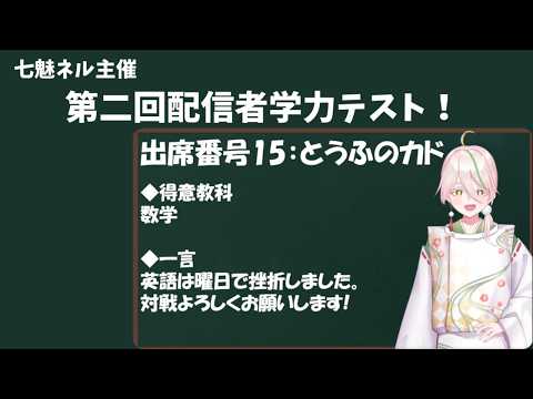 【第二回配信者学力テスト】英語の火曜と木曜ってどっちがどっち？【とうふのカド/Vtuber】