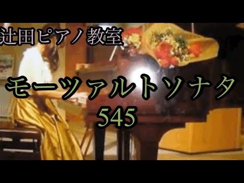 モーツァルトソナタ545 福岡市南区つじたピアノ教室【ドルチェ】辻田詳子
