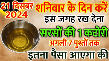 21 दिसम्बर पौष शनिवार की रात एक कटोरी सरसों तेल वाला उपाय जरूर करें Pradeep Ji Mishra