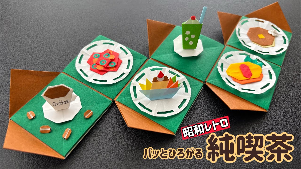 折り紙】パッとひろがる昭和レトロ純喫茶 〜ブレンドコーヒー