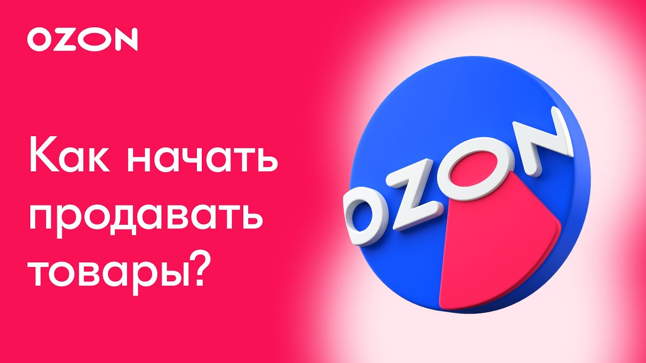 Ozon СНГ: Как начать продавать на Ozon? │ Пошаговая инструкция - YouTube