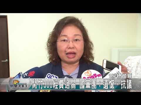 20171128N 開竹300經費過關 國黨團：遺憾、抗議