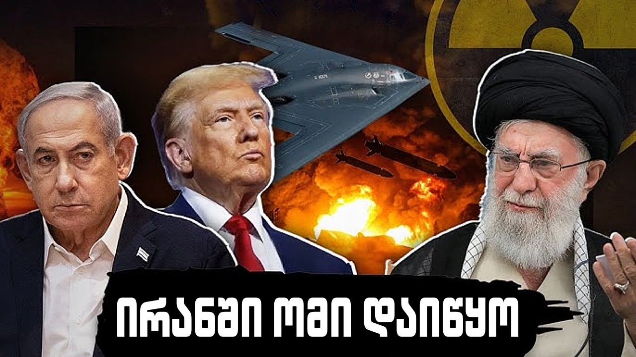 კონსერვატიული პოდკასტი - ამერიკა-ისრაელი VS ირანი