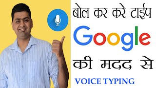 VOICE TYPING THROUGH GOOGLE || BOL KAR KARE HINDI YA ENGLISH TYPING screenshot 3