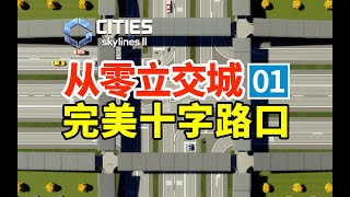 第1集：完美十字路口！不破产，最合理的开局！《从零立交城》| 都市天际线2 | 新手从零开始 | Cities: Skylines 2