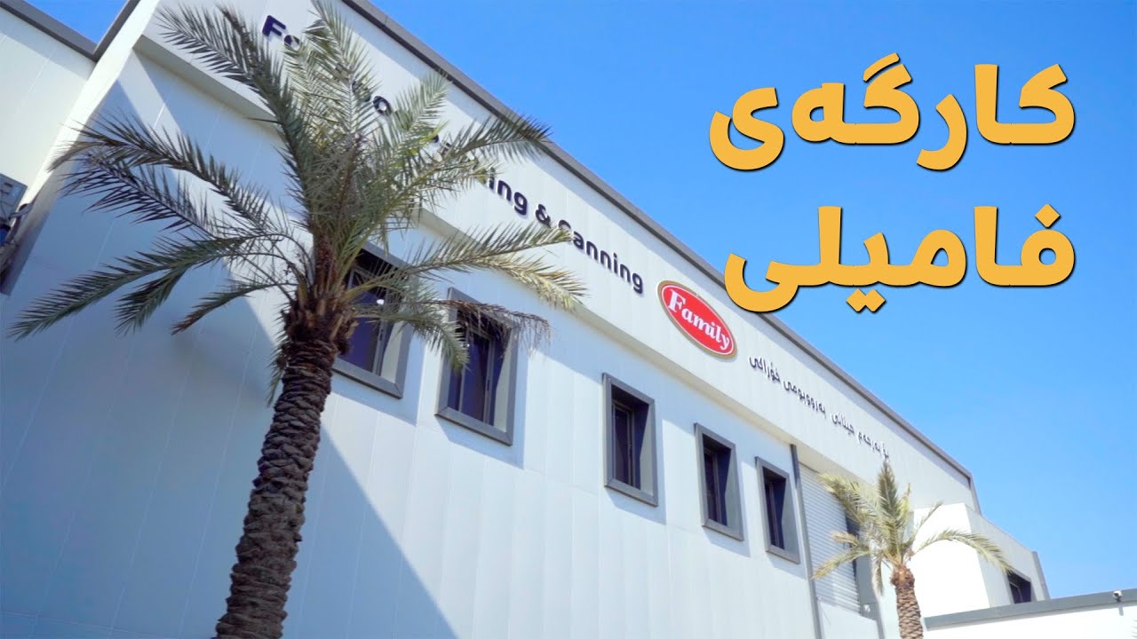 Made In Kurdistan | کارگەی فامیلی لە هەولێر