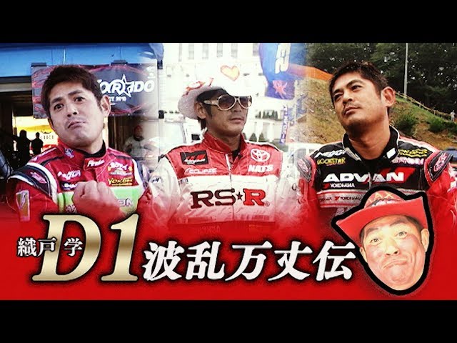 URAS のむけん MAX織戸 マナP 川端 D1 ドリフト sddefault.jpg