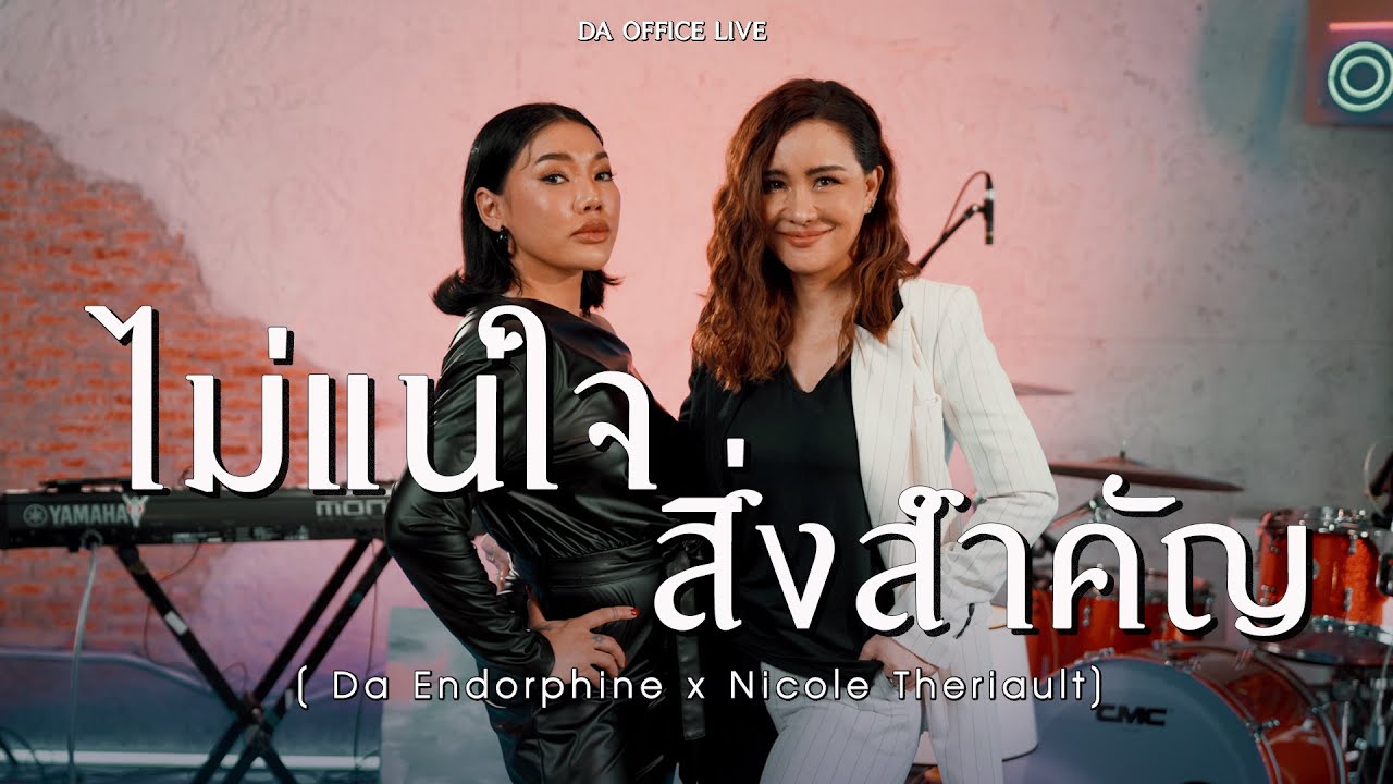 Nicole Theriault x Da Endorphine - ไม่แน่ใจ & สิ่งสำคัญ (Da Office Live)