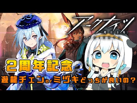 【 アークナイツ / 明日方舟 】2周年記念 初見プレイ ミヅキって強い？【 男の娘Vtuber皇みかど 】