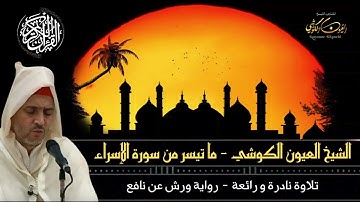 ما تيسر من سورة الإسراء - الشيخ العيون الكوشي - تلاوة نادرة و رائعة - رواية ورش عن نافع