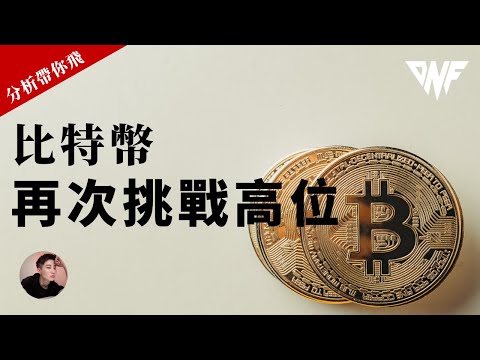 比特幣再次挑戰前高阻力！注意！以太幣還是強勢上漲嗎？[CC字幕]【分析帶你飛】| Nicky帶你飛