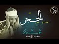 عبد الباسط عبد الصمد الختمة المشتركة الحجر 23 56 عبد الباسط عبد الصمد الختمة المشتركة الحجر 23 56