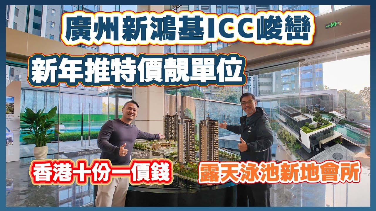 廣州南站村巴5分鐘新地2字頭現樓1033呎3房2衛