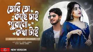 তর ত কছ চই পরন কথ টই Amar Aguner Chai Jome Jome New Version Bangla Sad Song Huge Studio