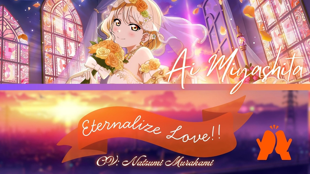 I tamiになります Eternalize Love!!- Ai Miyashita- [FULL] (ROM/ENG/KAN) [LYRICS