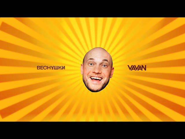 VAVAN - Веснушки